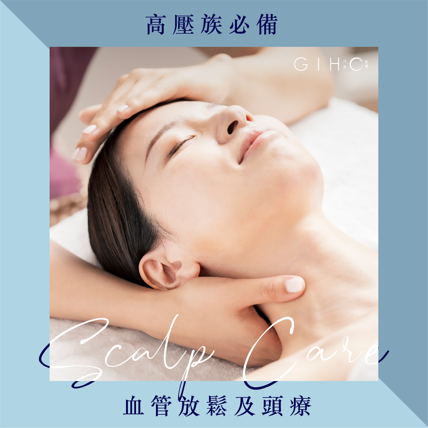 高壓族必備|血管放鬆及頭療