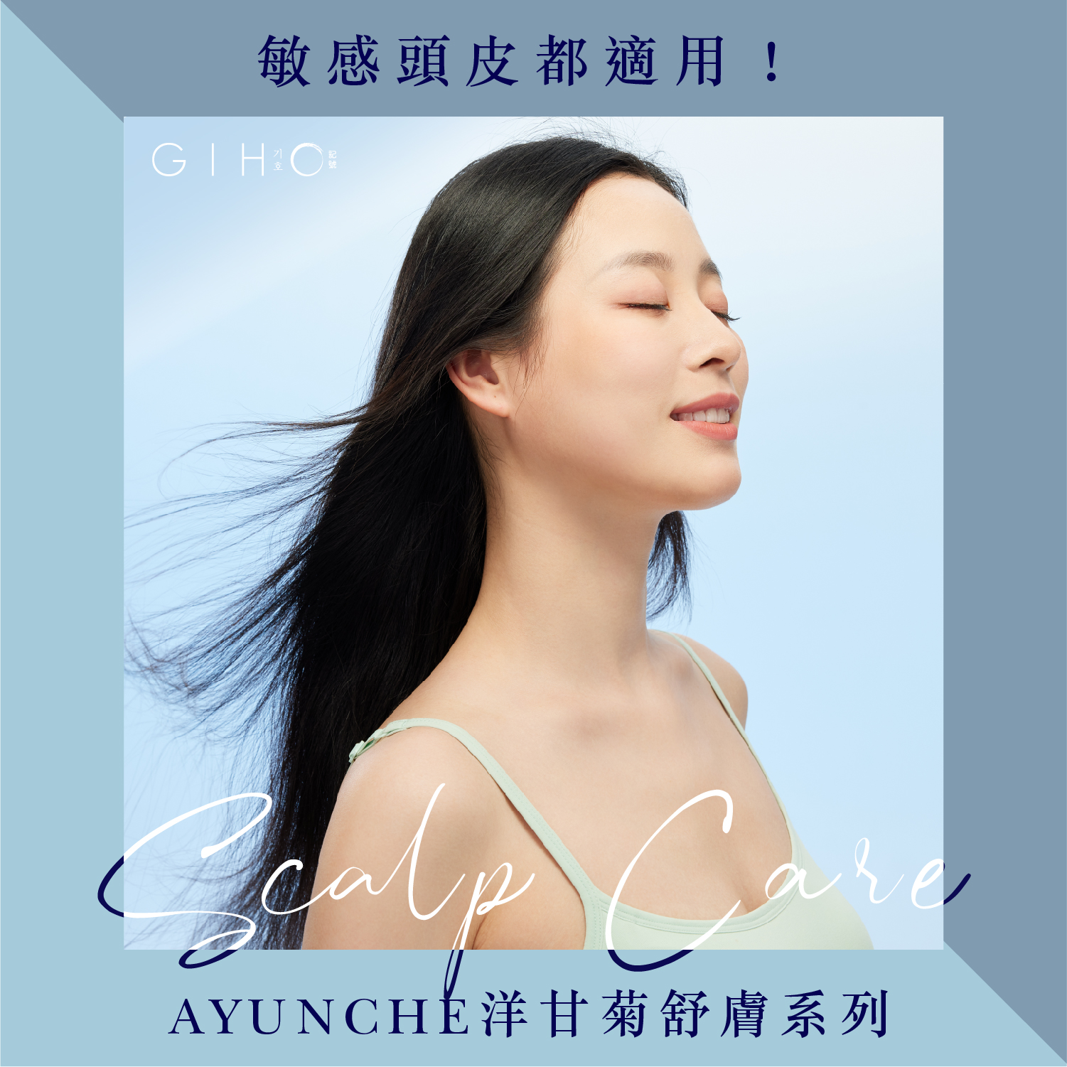 敏感頭皮都適用！AYUNCHE洋甘菊舒膚系列