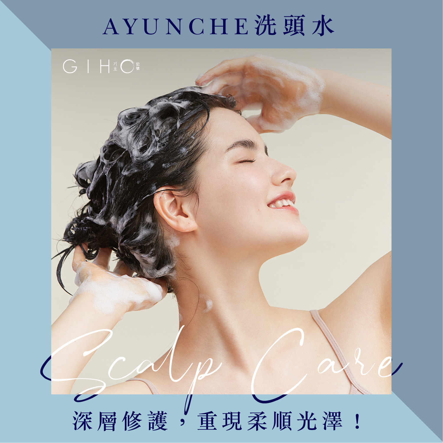 AYUNCHE洗頭水,深層修護,重現柔順光澤!