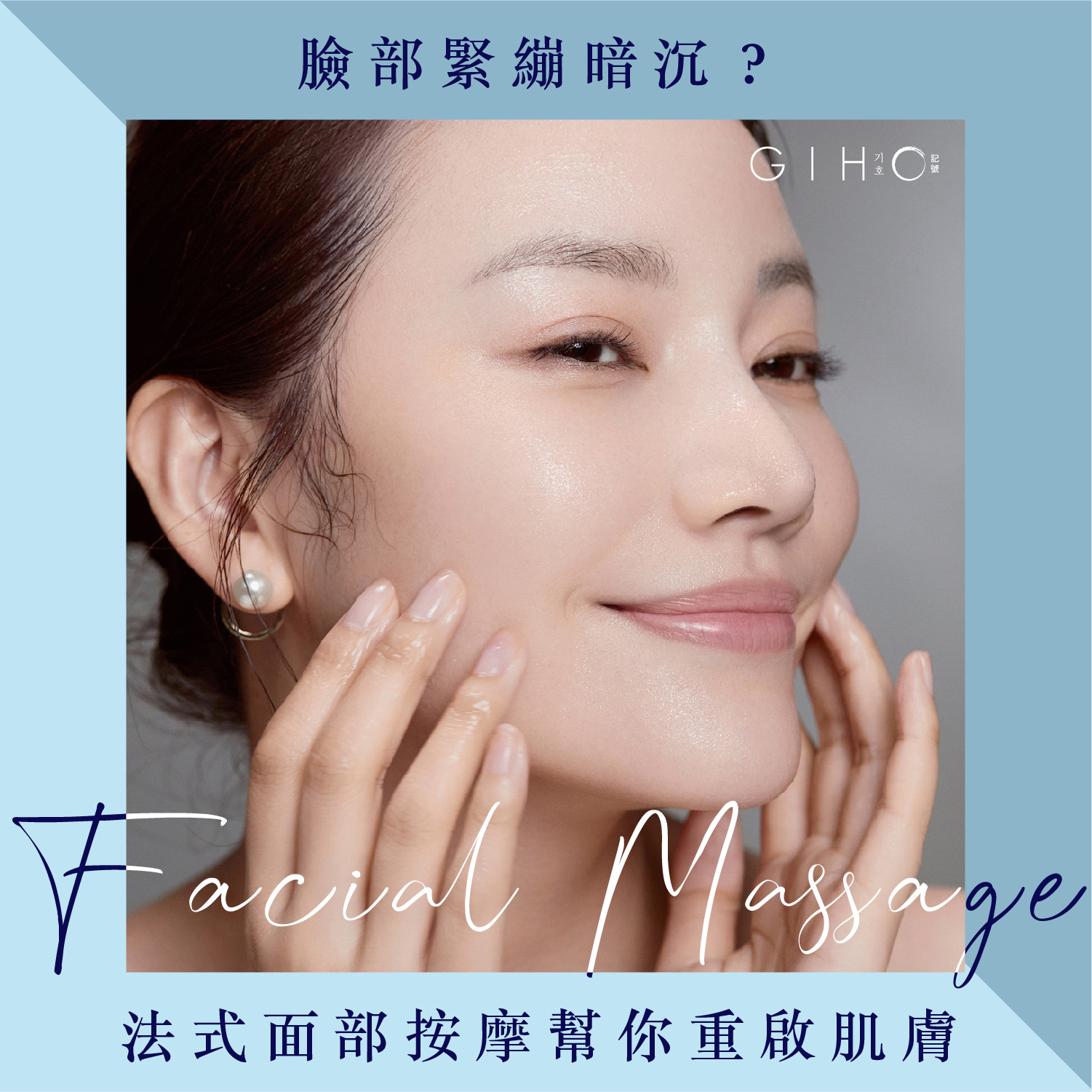 臉部緊繃暗沉?法式面部按摩幫你重啟肌膚