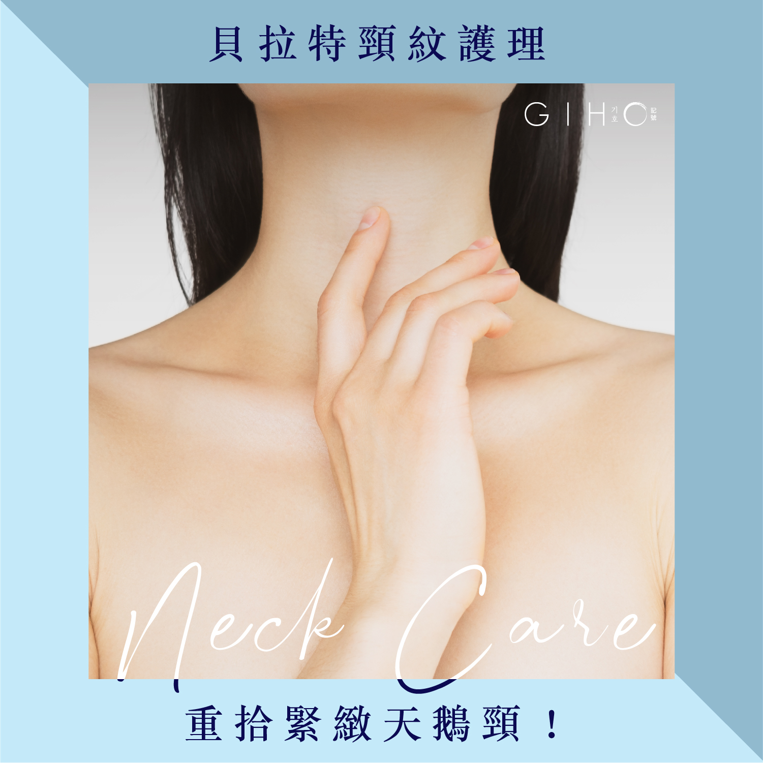 貝拉特頸紋護理 | 重拾緊緻天鵝頸！
