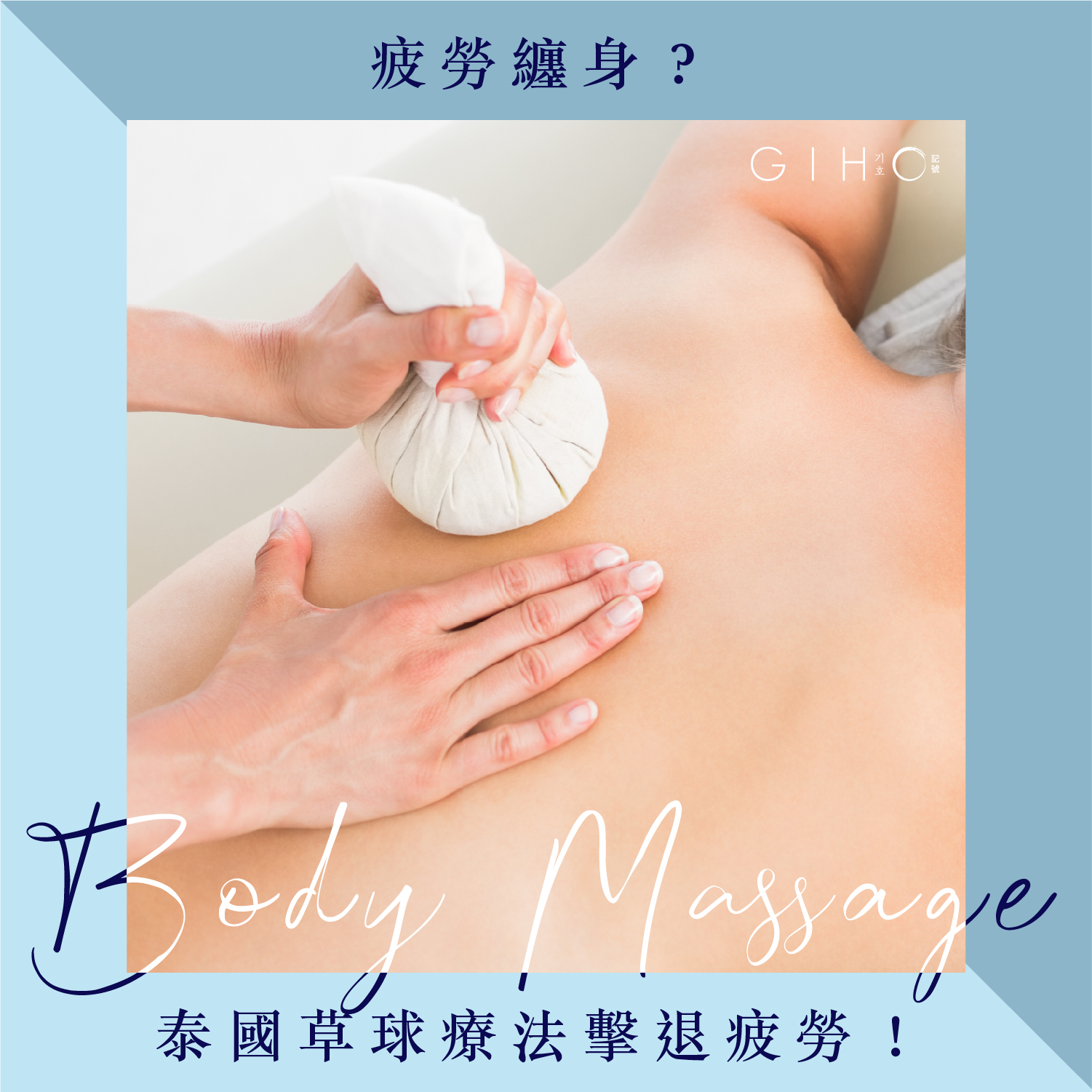 疲勞纏身？泰國草球療法擊退疲勞！