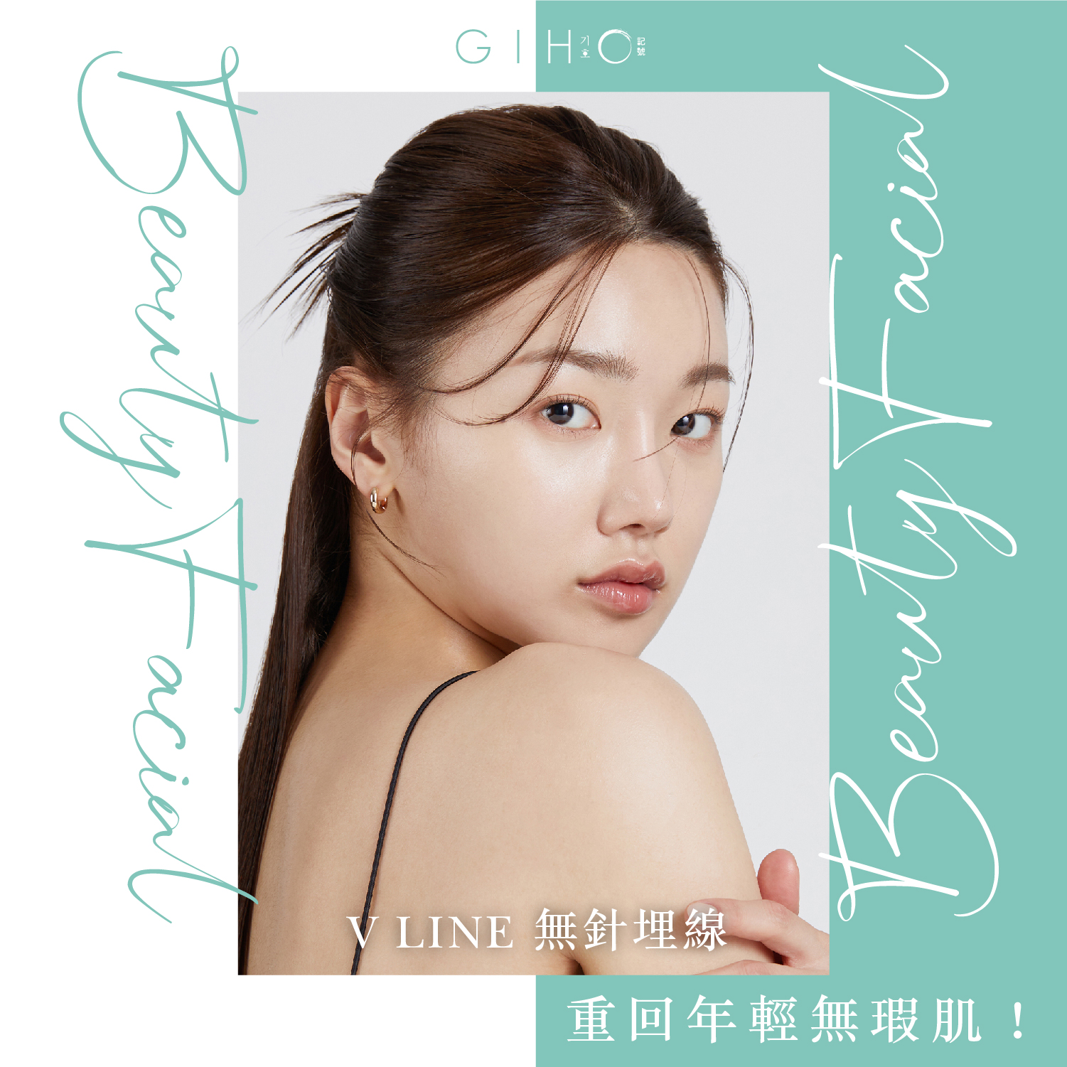 V LINE 無針埋線，重回年輕無瑕肌！