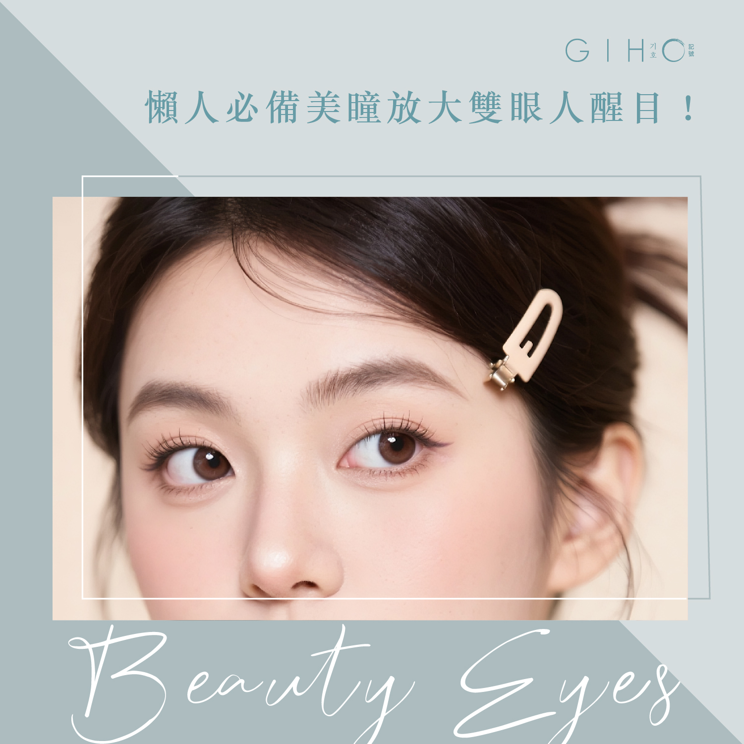 懶人必備美瞳,放大雙眼人醒目!