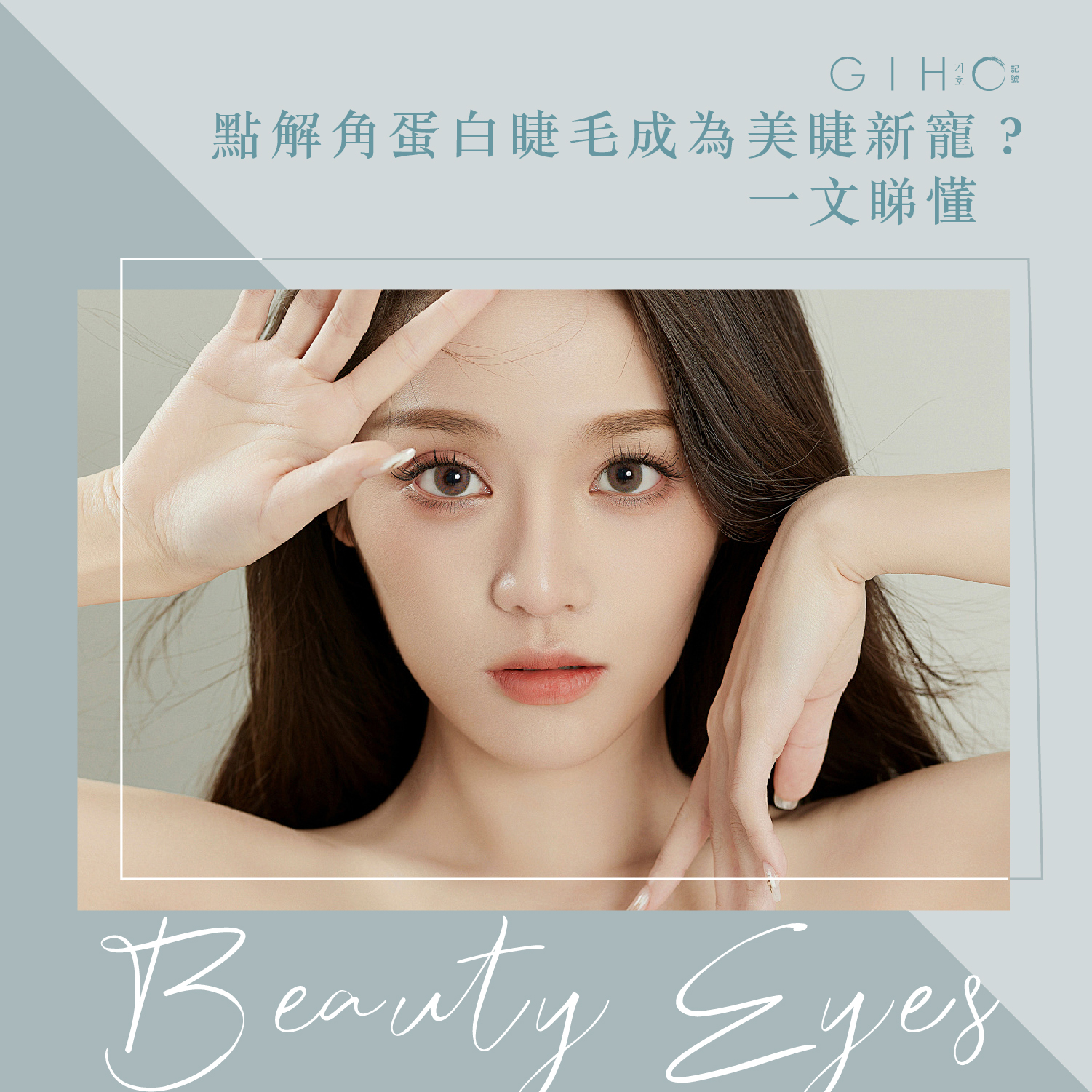 點解角蛋白睫毛成為美睫新寵？一文睇懂