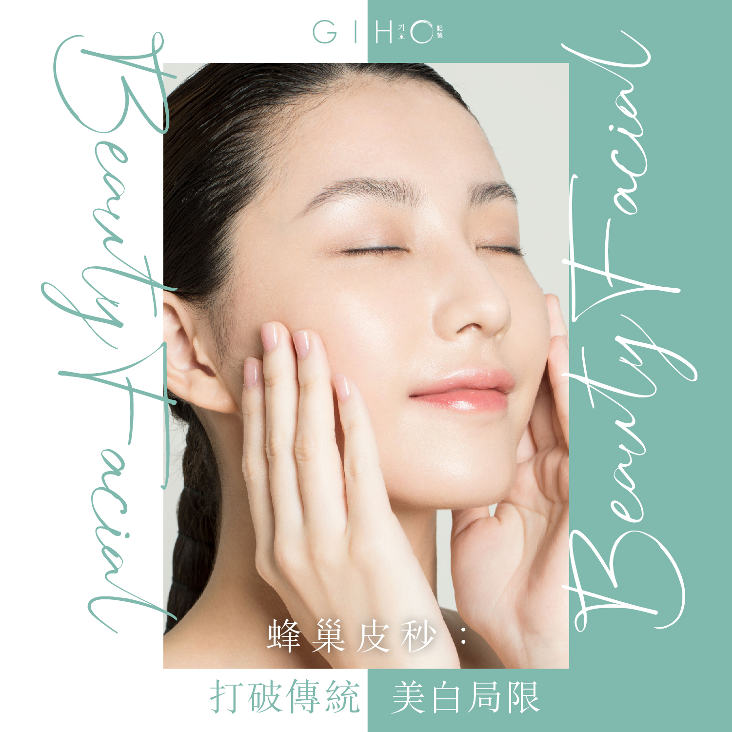蜂巢皮秒：打破傳統美白局限