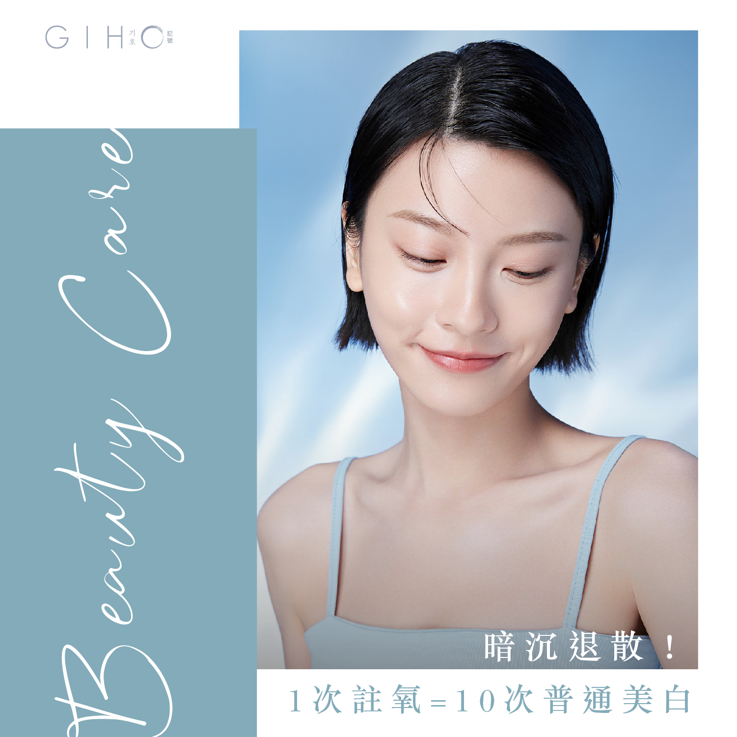 暗沉退散！1次註氧=10次普通美白
