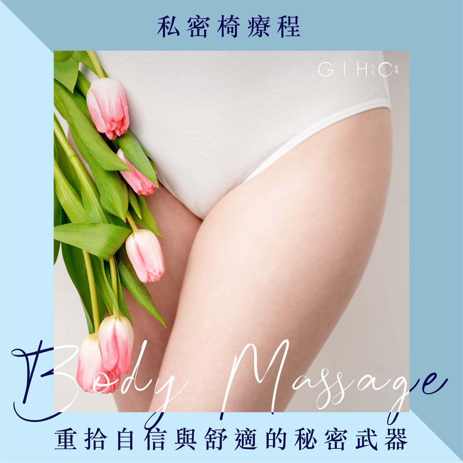 私密椅療程：重拾自信與舒適的秘密武器