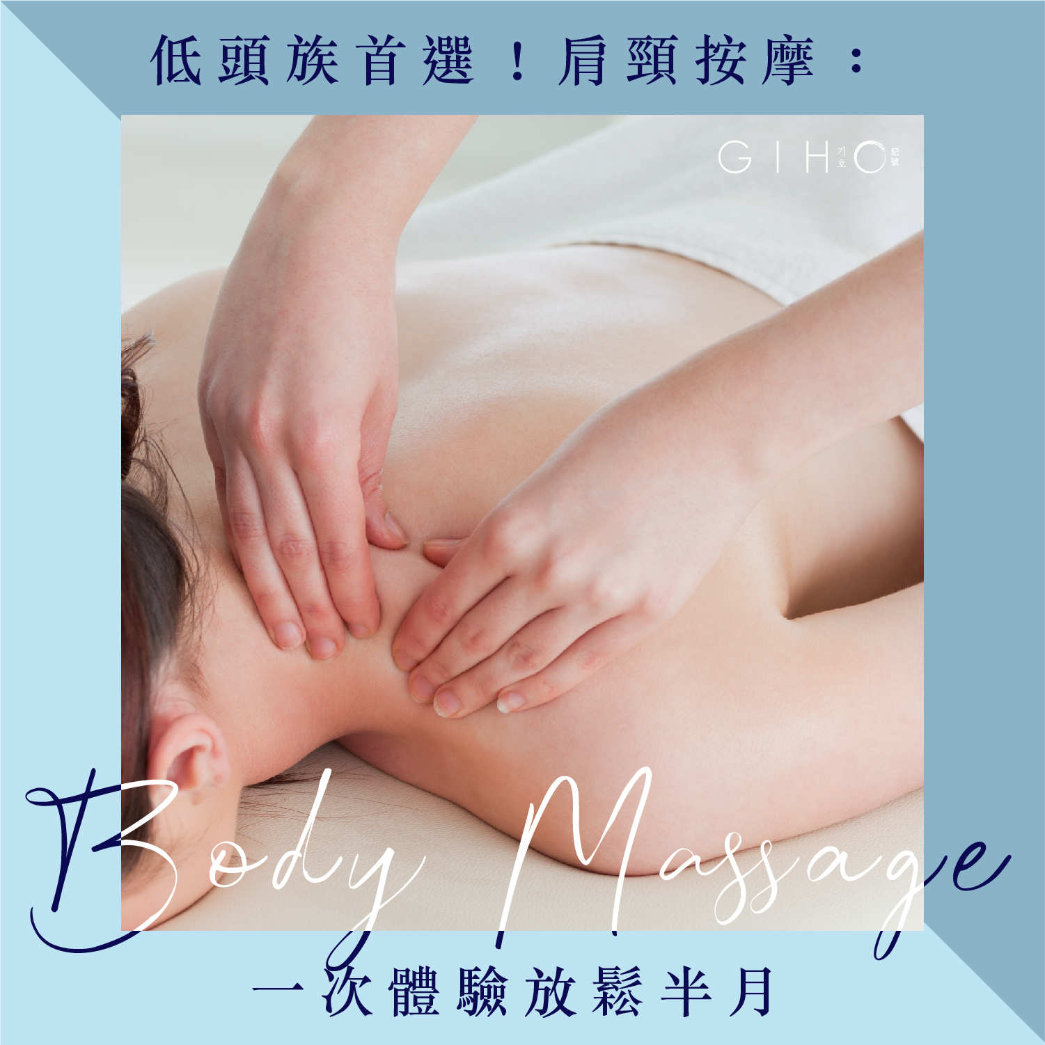 低頭族首選！肩頸按摩：一次體驗放鬆半月