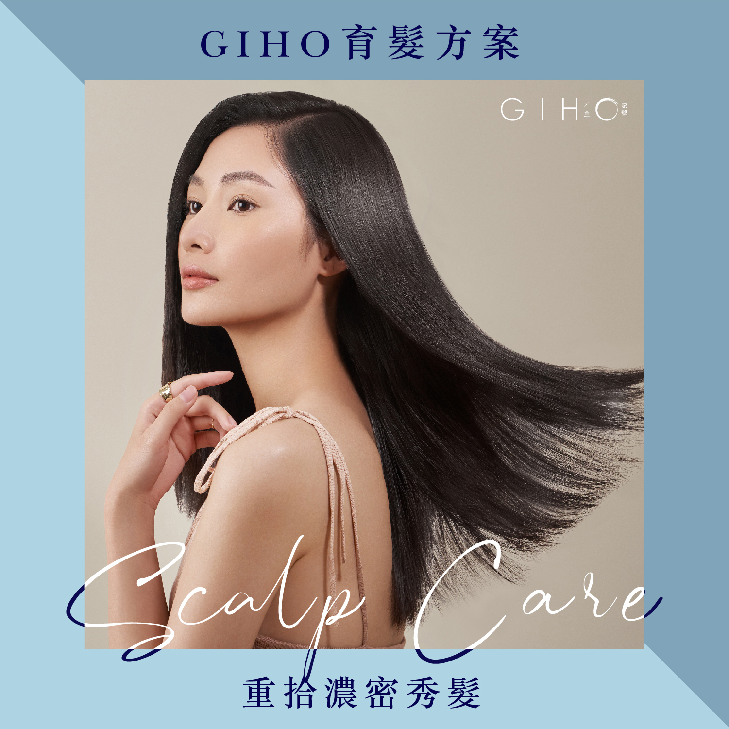 GIHO育髮方案，重拾濃密秀髮