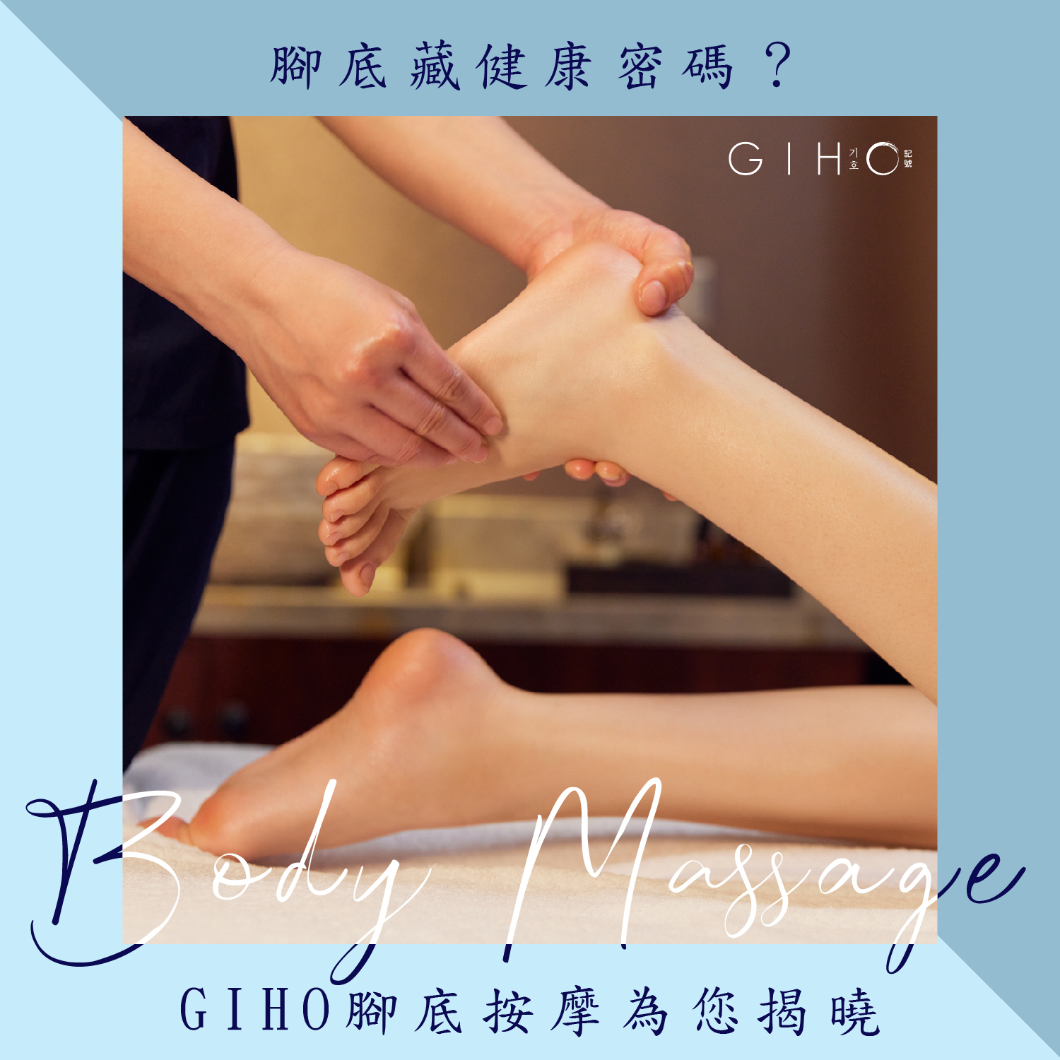 腳底藏健康密碼？GIHO腳底按摩為您揭曉