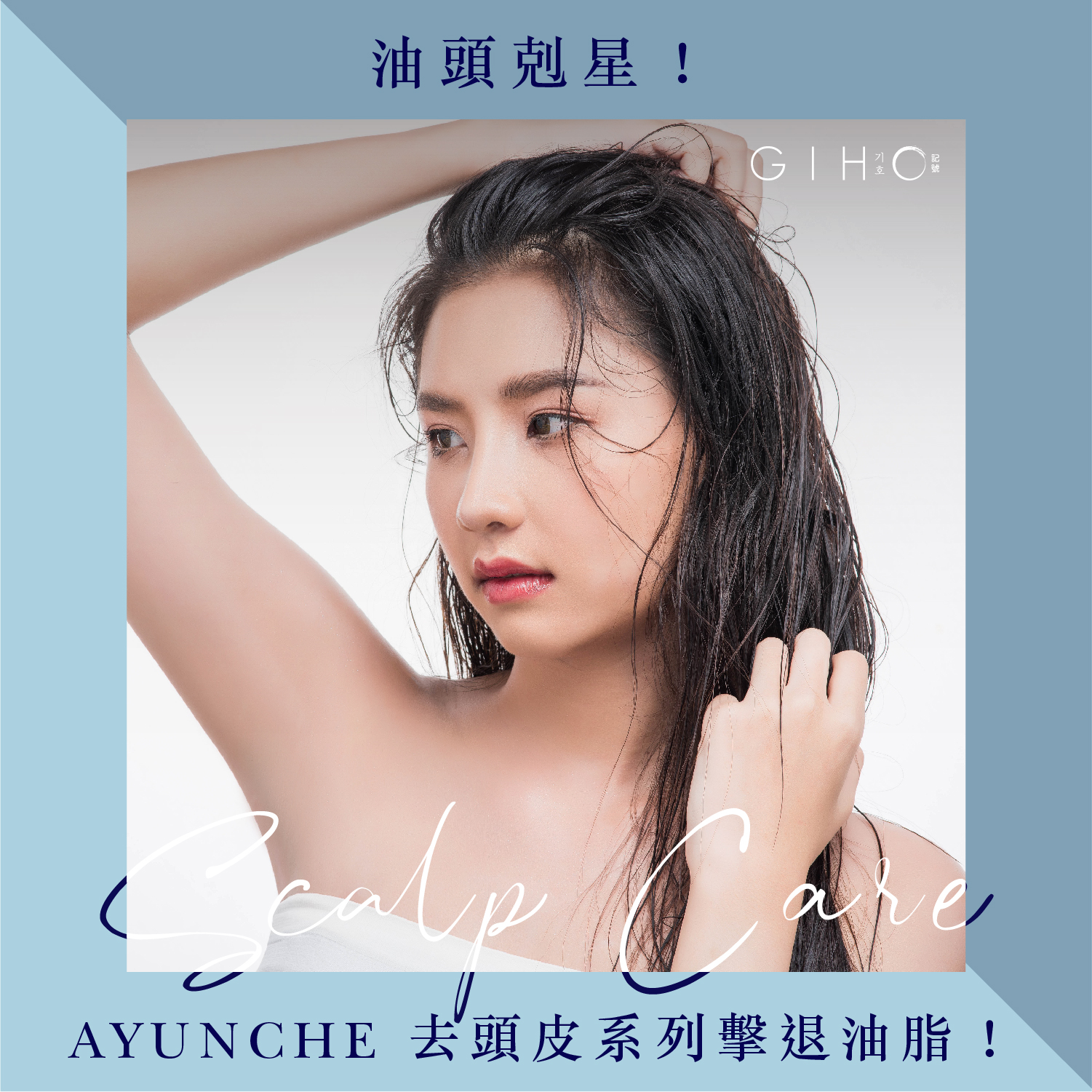 油頭剋星！AYUNCHE 去頭皮系列擊退油脂！