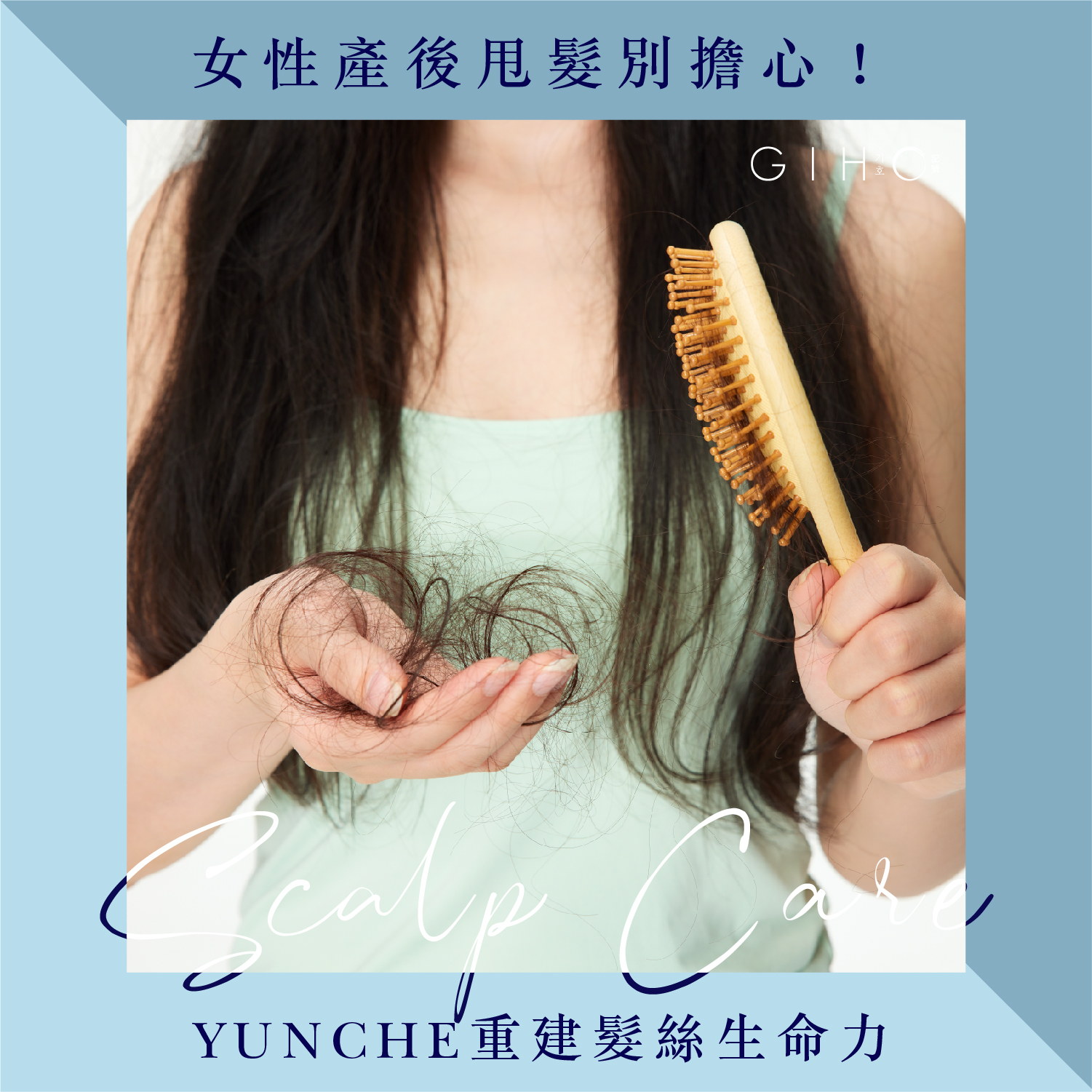 女性產後甩髮別擔心！AYUNCHE重建髮絲生命力