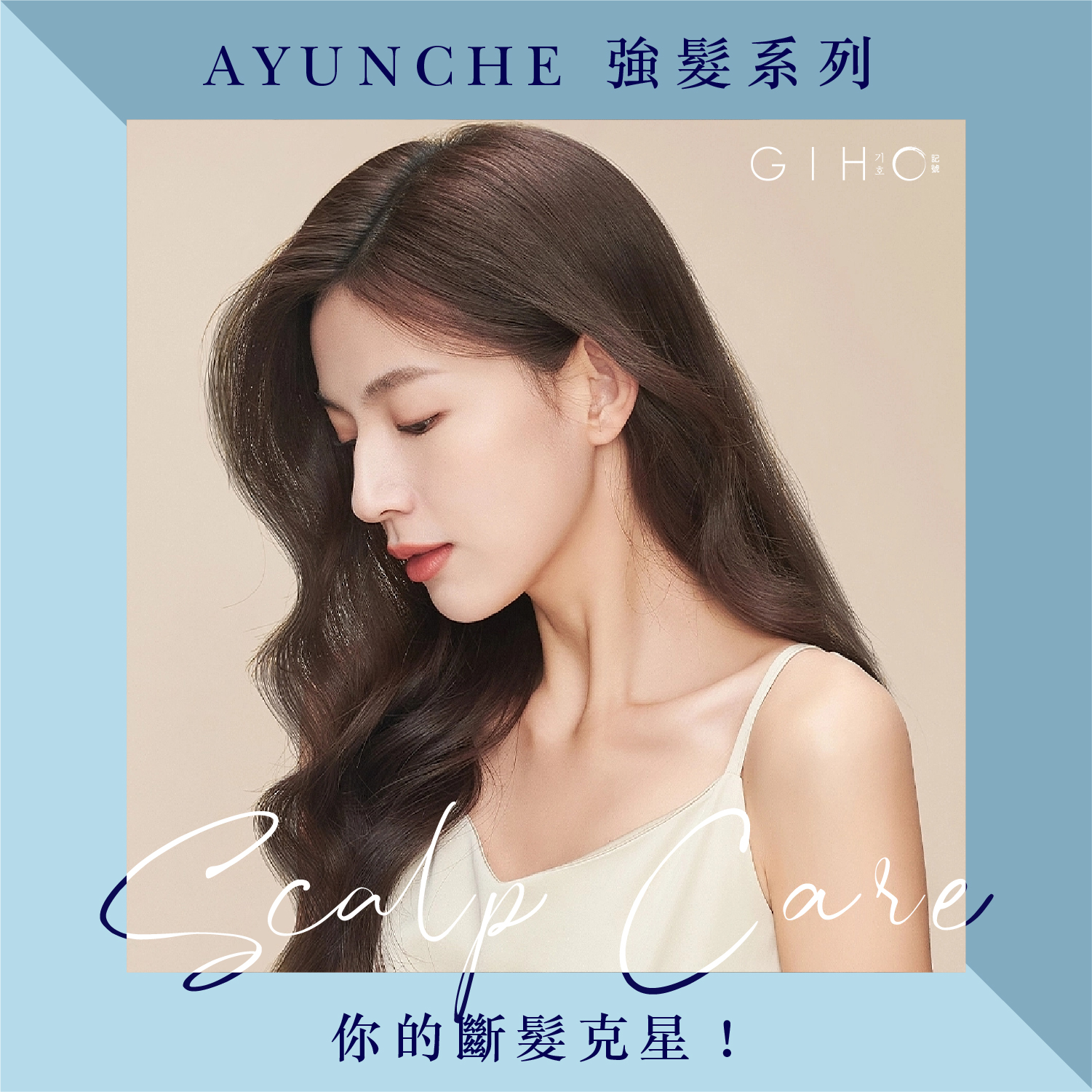 AYUNCHE 強髮系列，你的斷髮克星！
