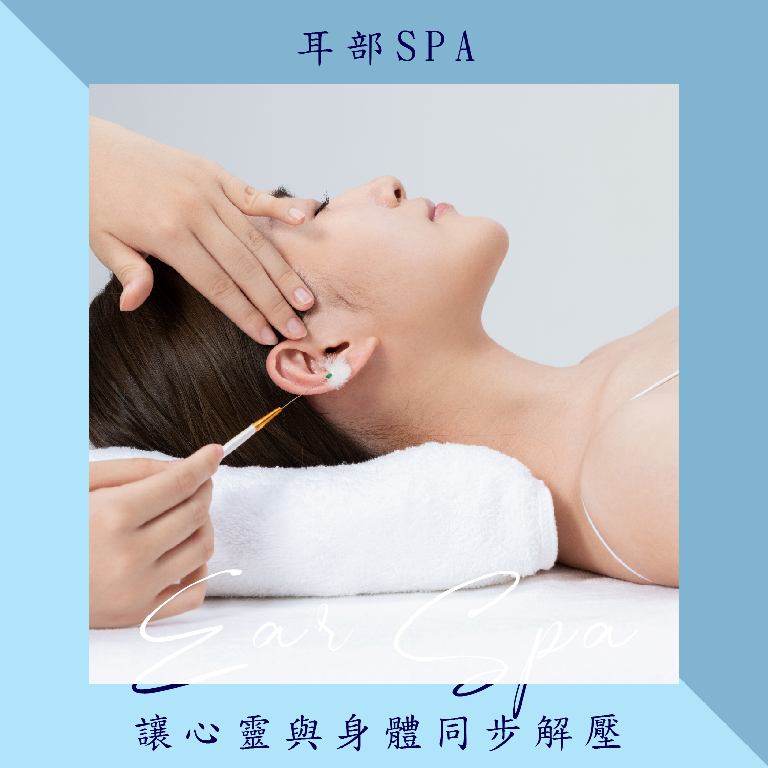 耳部SPA，讓心靈與身體同步解壓