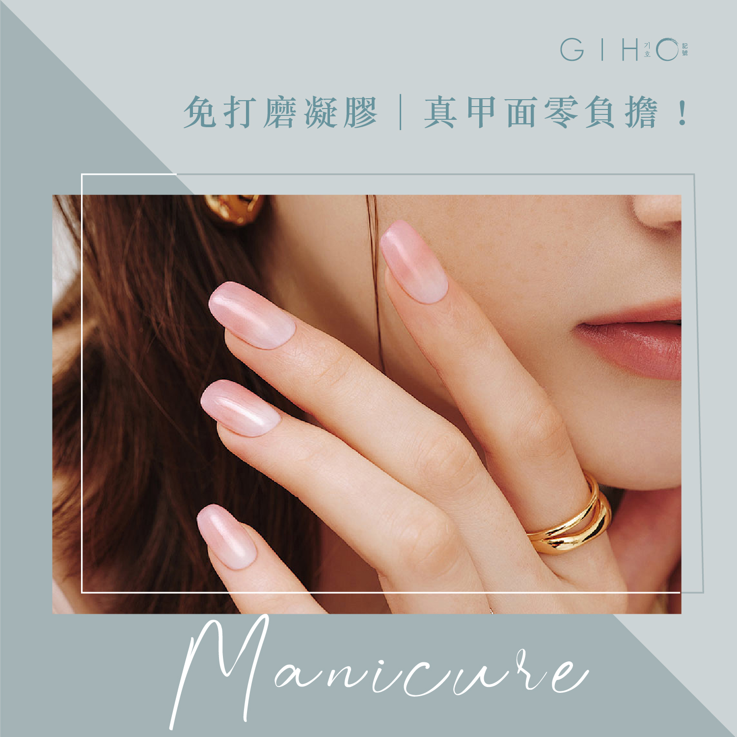 免打磨凝膠│真甲面零負擔！