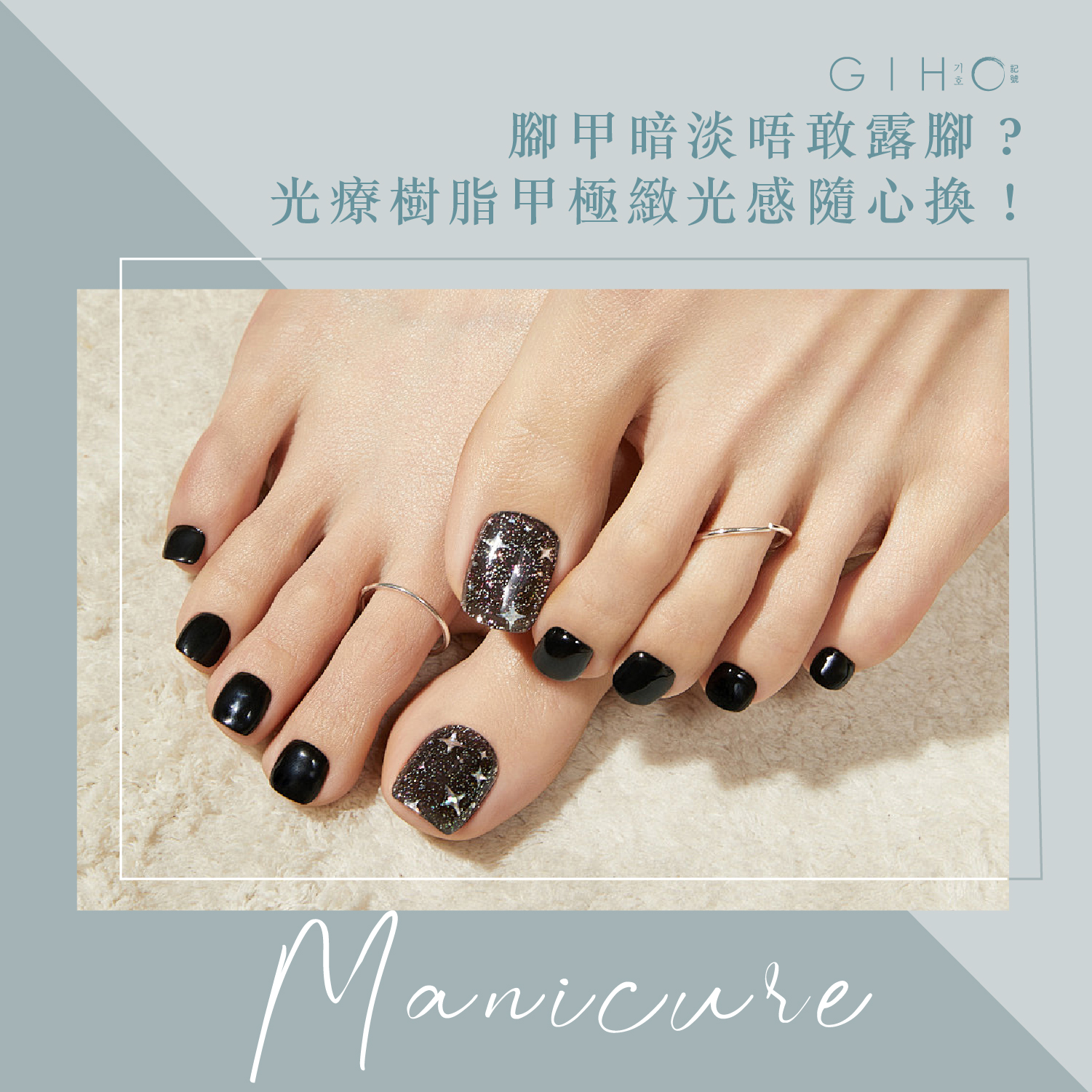 腳甲暗淡唔敢露腳?光療樹脂甲極緻光感隨心換!