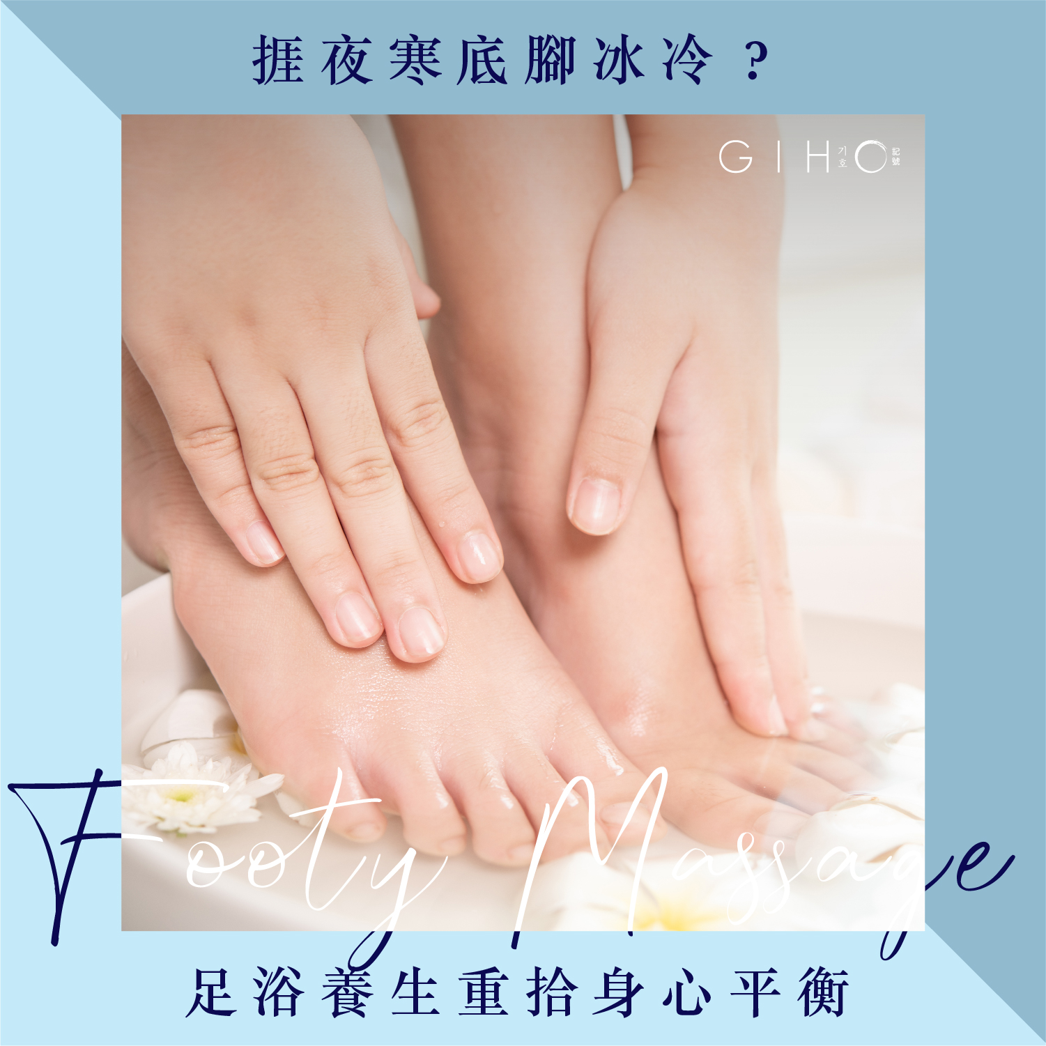 捱夜寒底腳冰冷？足浴養生重拾身心平衡