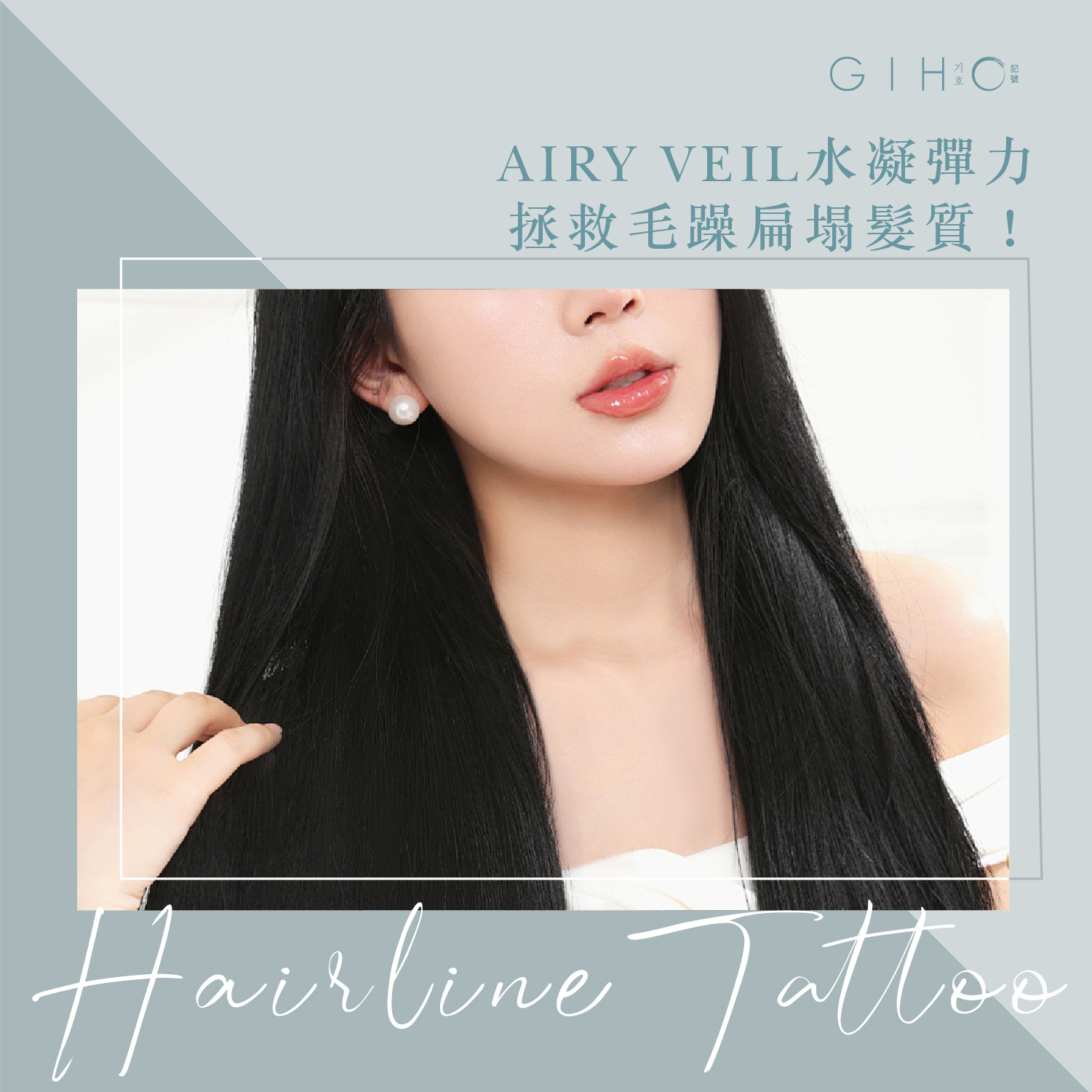 AIRY VEIL水凝彈力，拯救毛躁扁塌髮質！