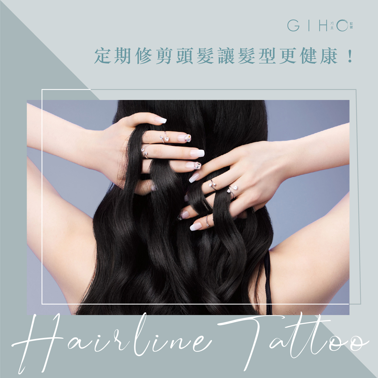 GIHO剪髮 | 定期修剪頭髮，讓髮型更健康！