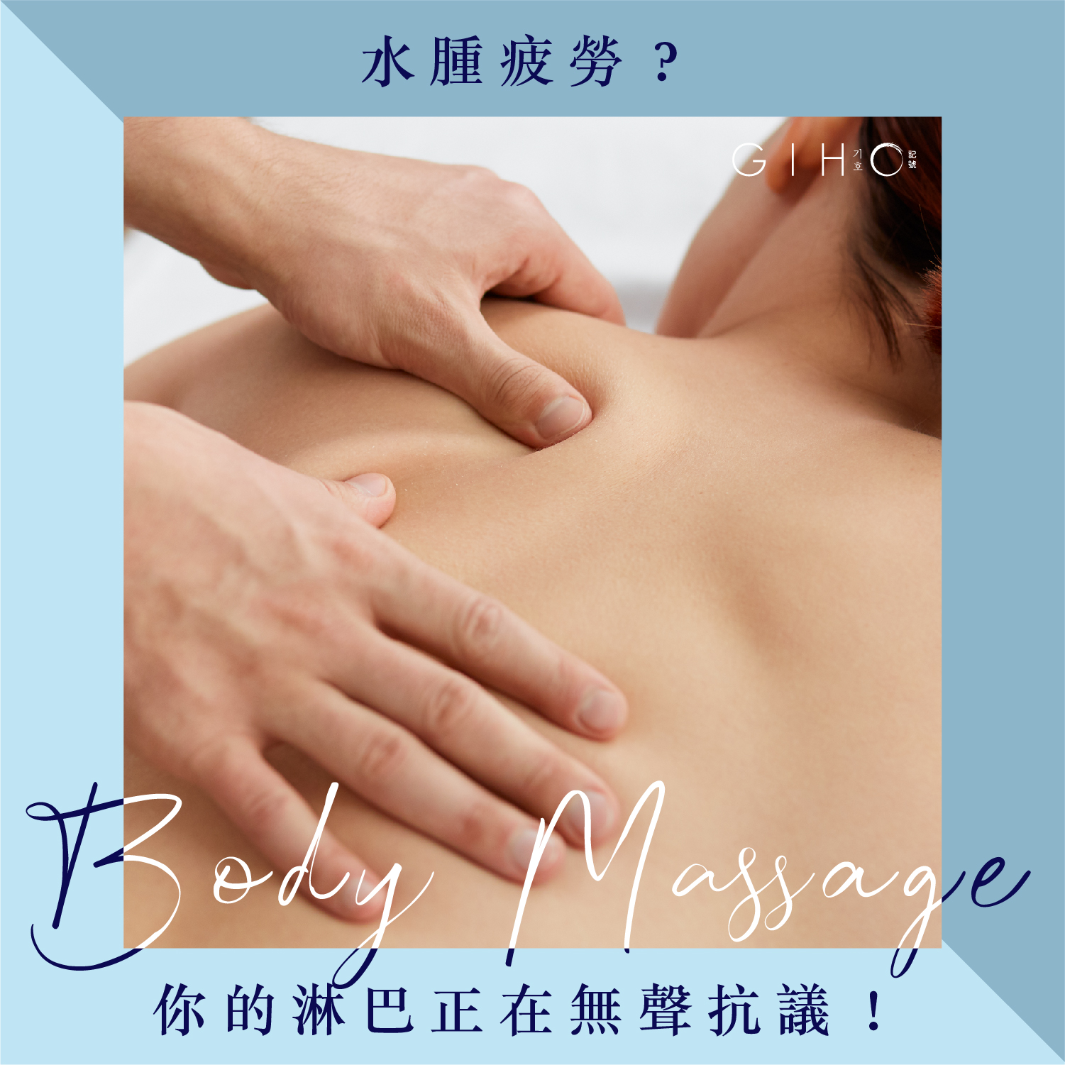 水腫疲勞？你的淋巴正在無聲抗議！