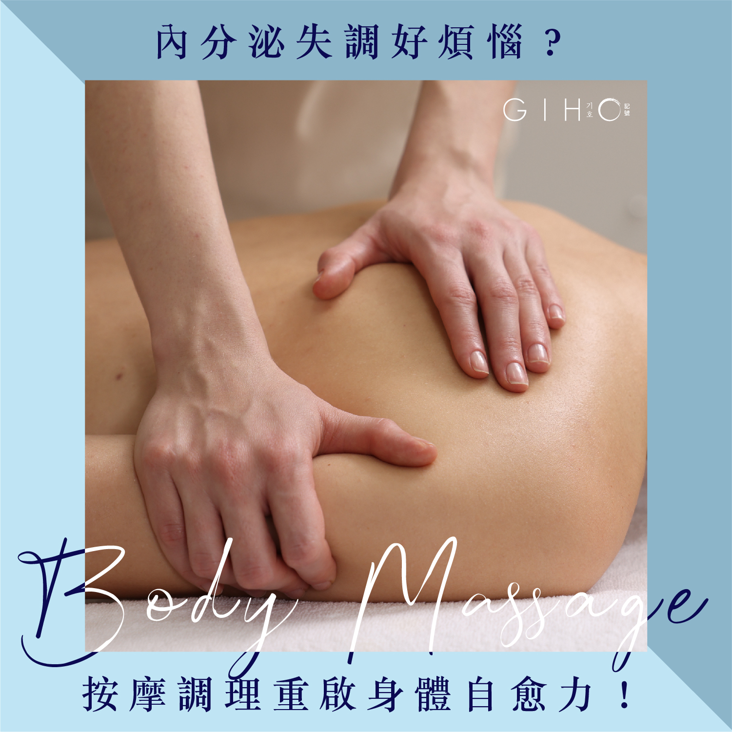 內分泌失調好煩惱？按摩調理重啟身體自愈力！