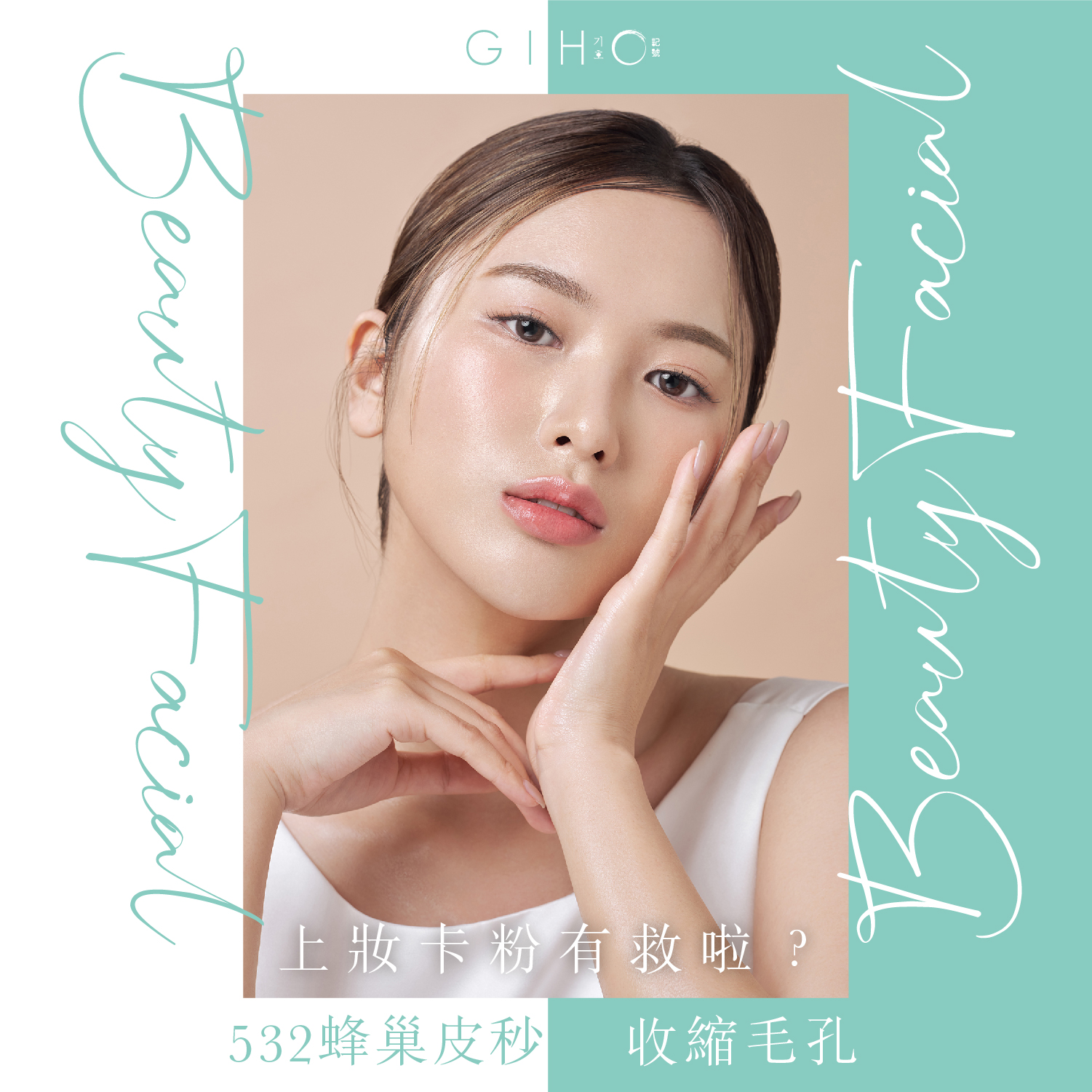 上妝卡粉有救啦？532蜂巢皮秒收縮毛孔