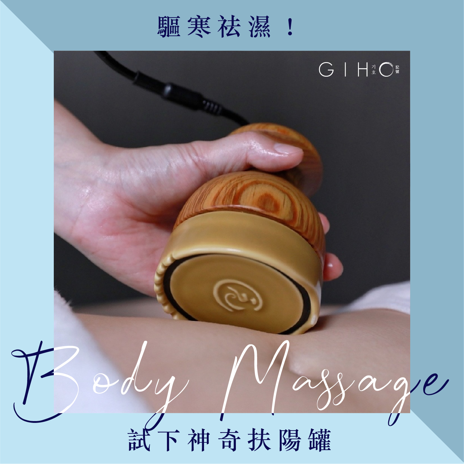 驅寒祛濕！試下神奇扶陽罐